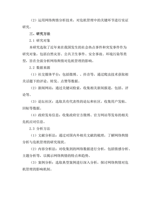 基于网络舆情分析的危机管理研究