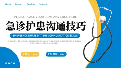 蓝色商务简约急诊护患沟通技巧商务通用PPT模板