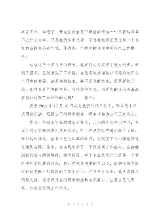 银行试用期转正工作总结三篇.docx