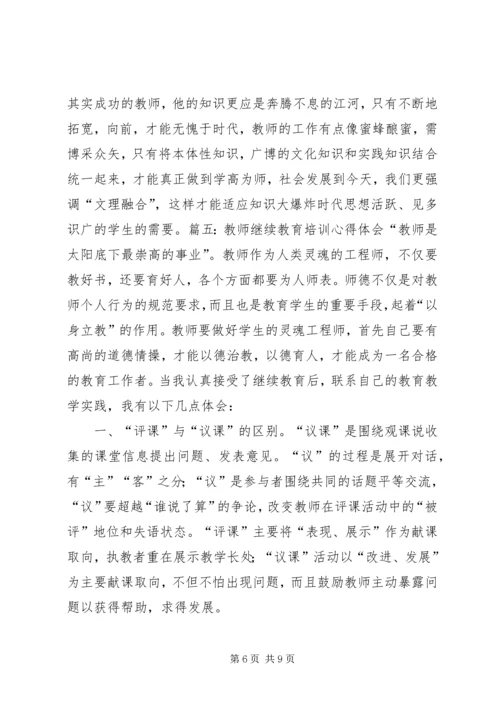 继续教育学习心得体会_1 (5).docx