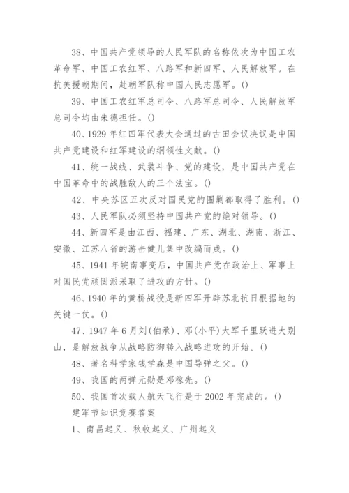 八一建军节知识竞赛试题和答案.docx