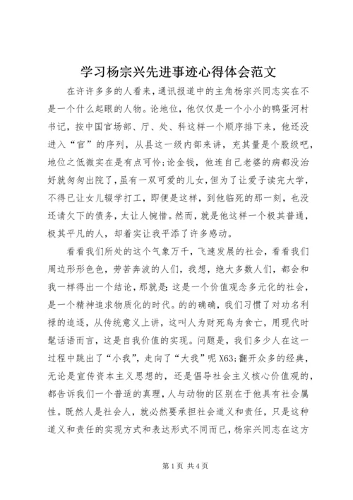 学习杨宗兴先进事迹心得体会范文.docx