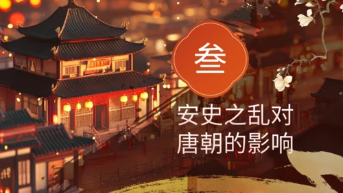 橙色中国风历史课件安史之乱与唐朝衰落PPT