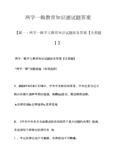 2023年两学一做教育知识测试题答案.docx