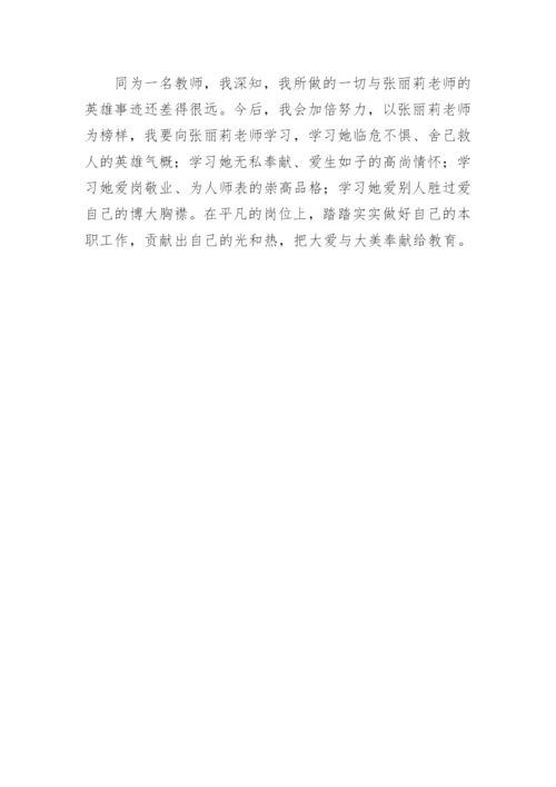 学习张丽莉的师德论文.docx