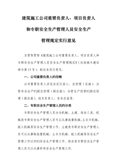 优质建筑综合施工企业主要负责人专项项目负责人和专职安全生产管理人员安全生产管理统一规定.docx