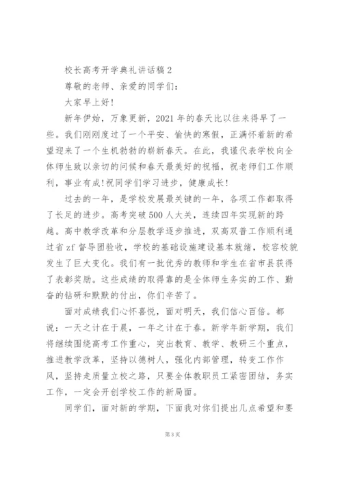 校长高考开学典礼讲话稿范文5篇.docx