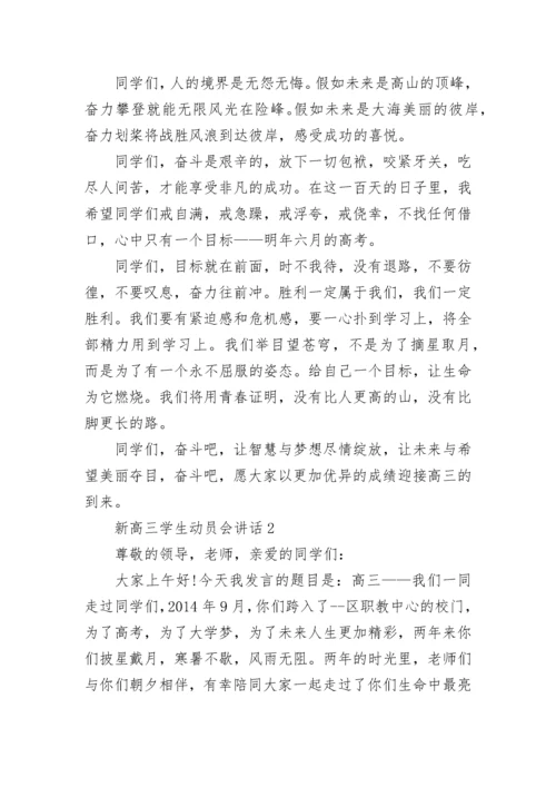 新高三学生动员会讲话5篇.docx