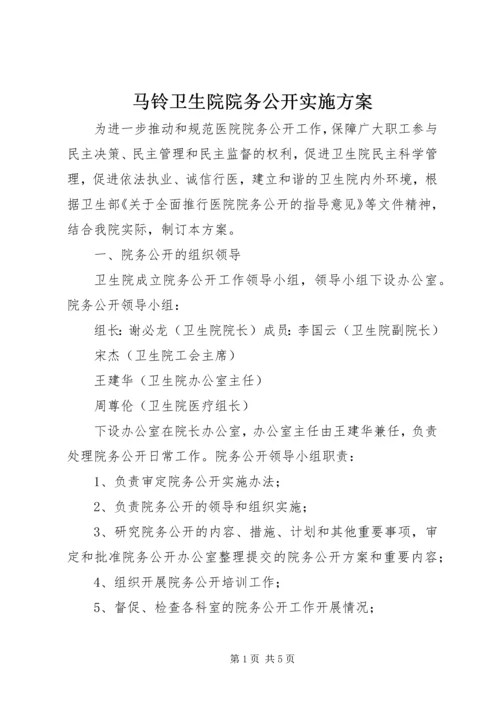 马铃卫生院院务公开实施方案.docx