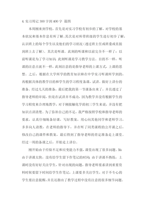 实习周记300字到400字【5篇】.docx