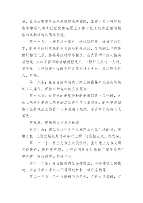 企业安全用电管理制度.docx