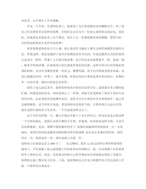 精编之幼师实习自我鉴定范文600字8篇.docx