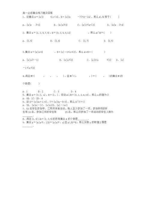 高一数学必修一集合练习题与答案