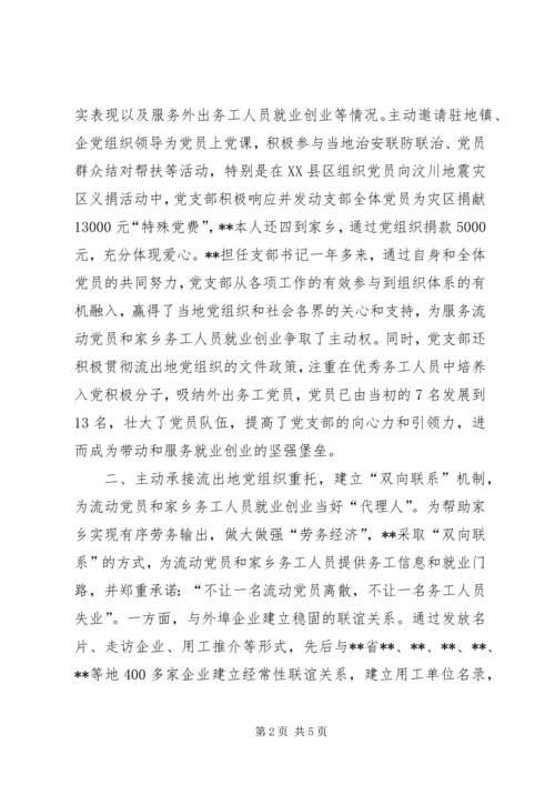 流动党支部书记个人先进事迹材料.docx