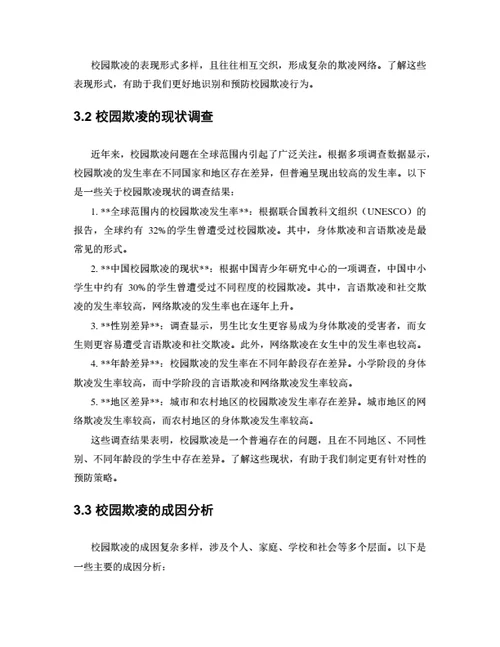 大学生毕业论文基于社会情感学习的校园欺凌预防策略