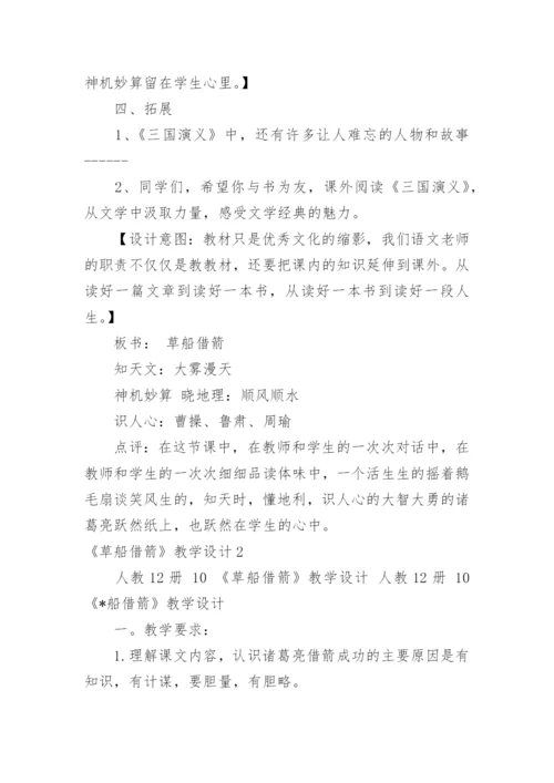《草船借箭》教学设计_4.docx