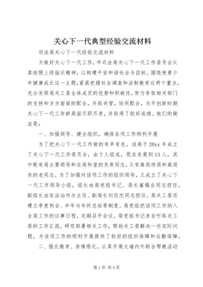 关心下一代典型经验交流材料 (4).docx