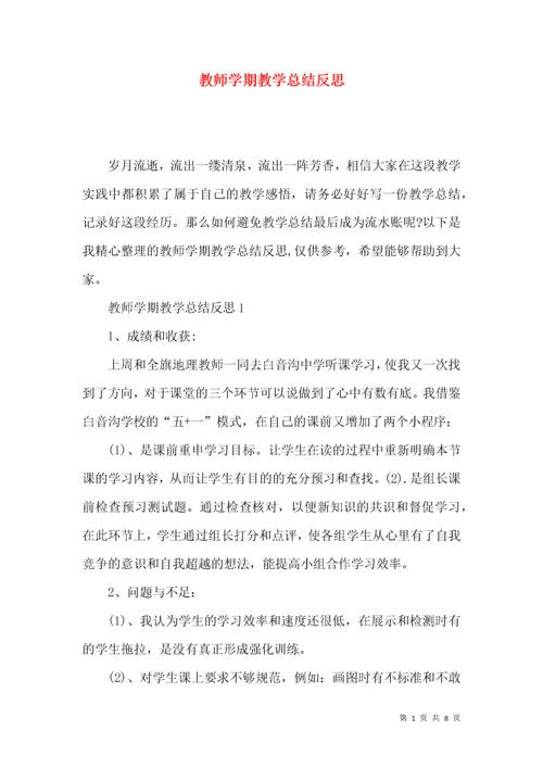 教师学期教学总结反思.docx