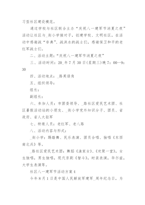 最新社区八一建军节活动方案7篇.docx