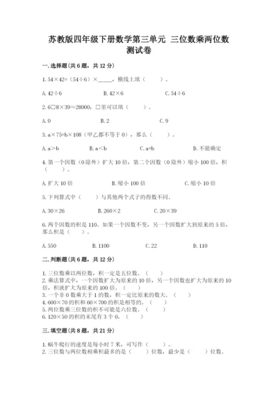 苏教版四年级下册数学第三单元 三位数乘两位数 测试卷带答案（典型题）.docx