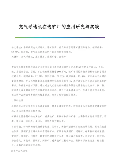 充气浮选机在选矿厂的应用研究与实践.docx