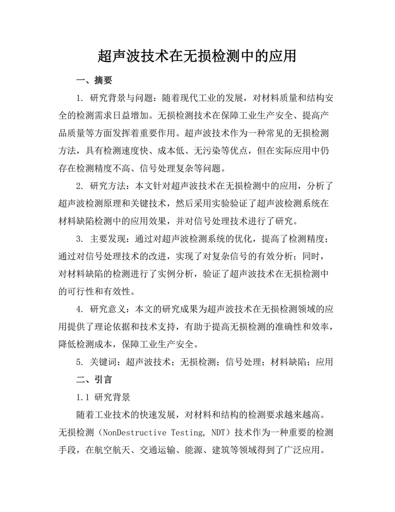 超声波技术在无损检测中的应用