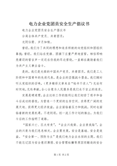 电力企业党团员安全生产倡议书 (4).docx