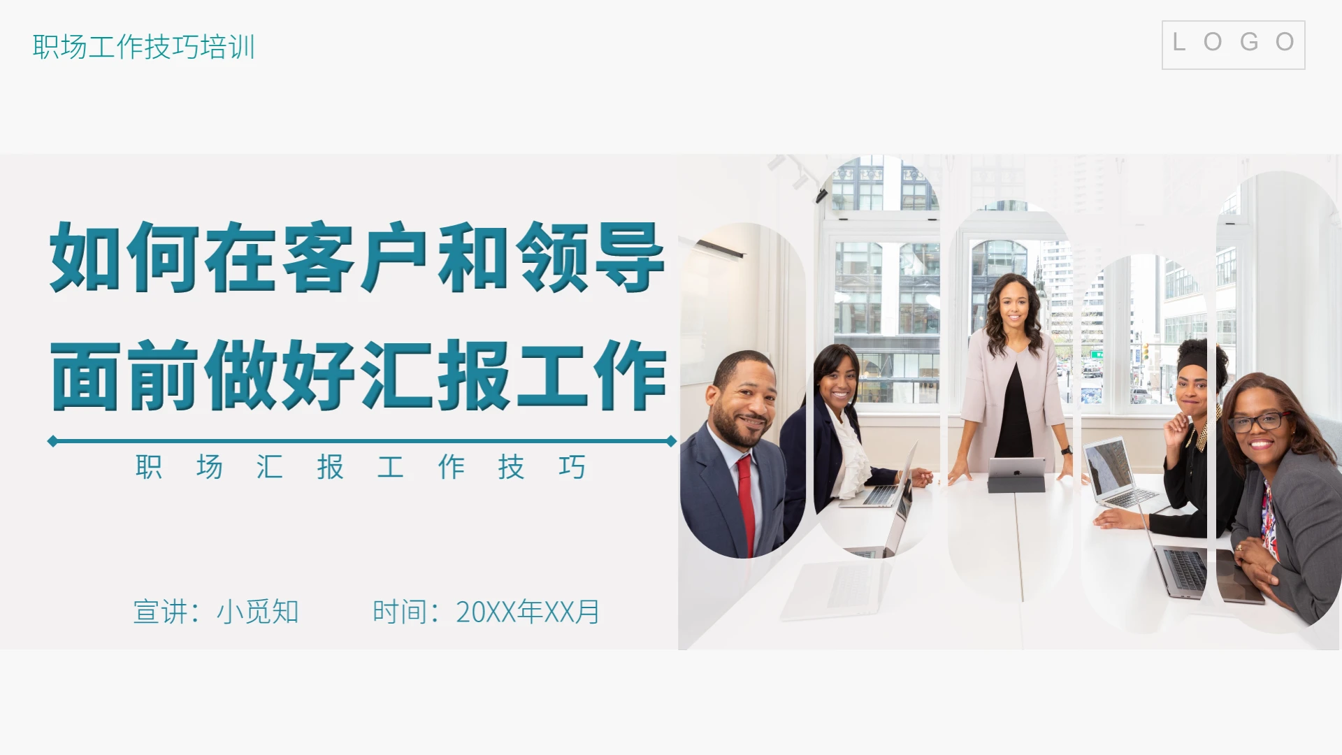 简约商务 如何做好汇报工作 职场沟通汇报工作技巧培训课件