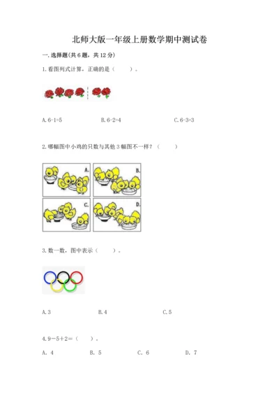 北师大版一年级上册数学期中测试卷【研优卷】.docx