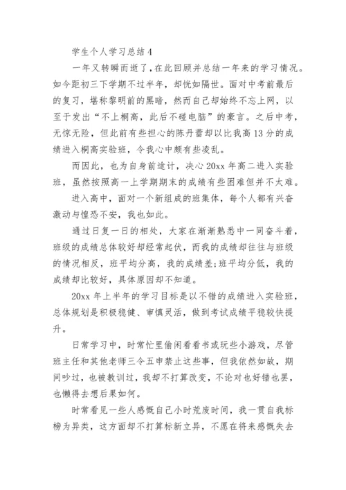 学生个人学习总结.docx