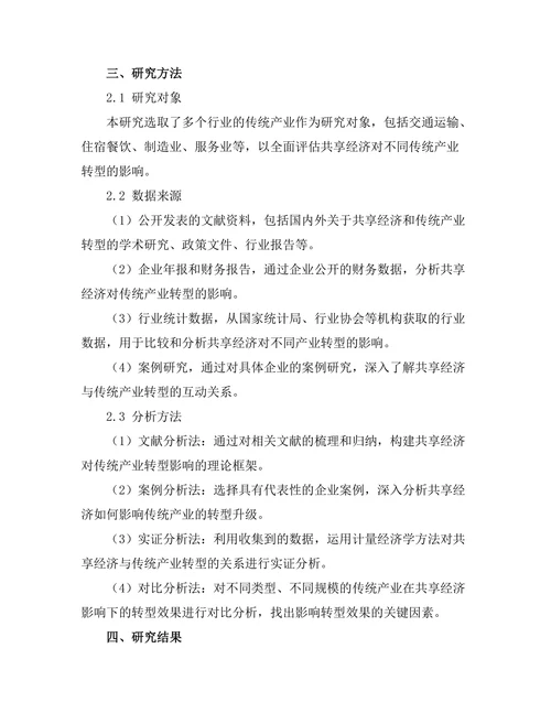 共享经济对传统产业转型的影响