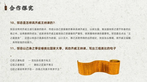 灰色创意卷轴邹忌讽齐王纳谏课件