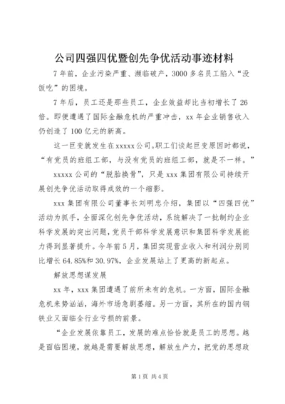 公司四强四优暨创先争优活动事迹材料.docx