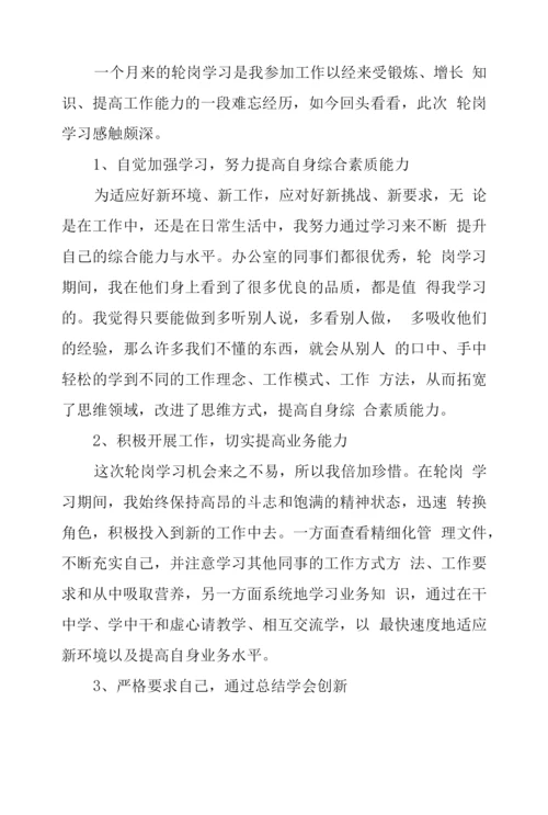 2023年轮岗阶段心得体会两篇.docx