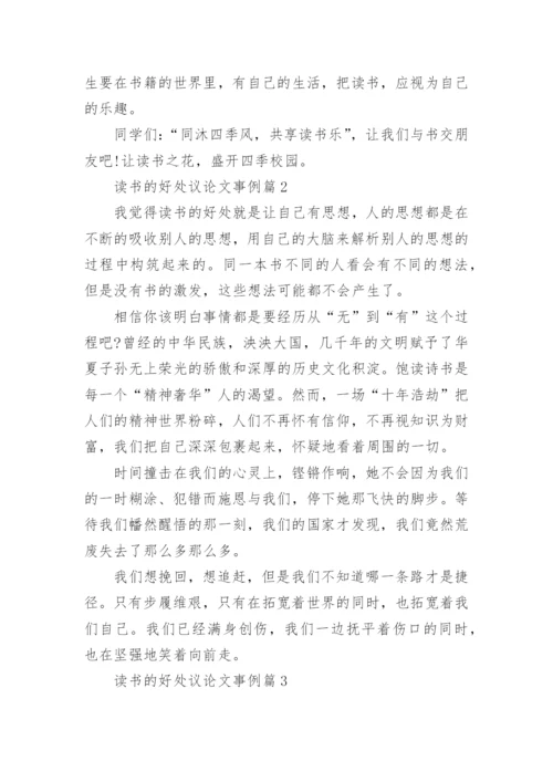 读书的好处议论文事例.docx