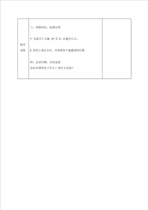 人教新课标四年级下册数学教案位置与方向二1教学设计