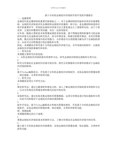 基于分形的金相组织评级软件的开发的开题报告.docx