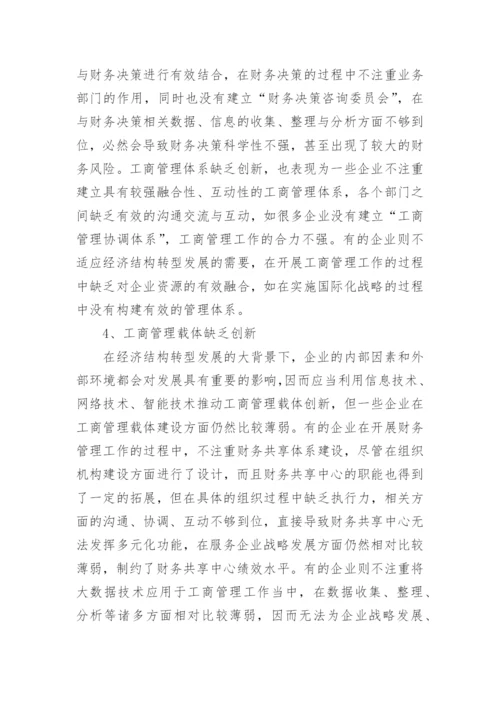 经济结构转型下企业工商管理模式问题与优化对策论文.docx