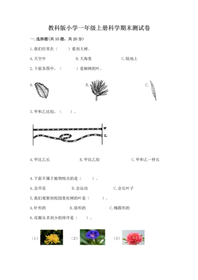 教科版小学一年级上册科学期末测试卷附完整答案（历年真题）.docx