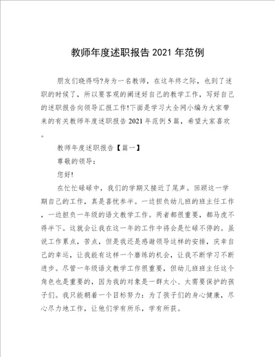 教师年度述职报告2021年范例