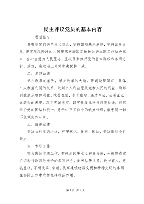 民主评议党员的基本内容.docx