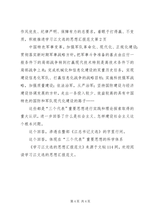 学习江文选的思想汇报范文.docx