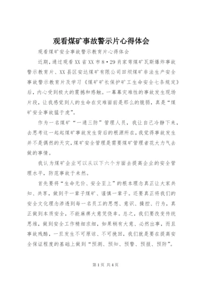 观看煤矿事故警示片心得体会_1.docx