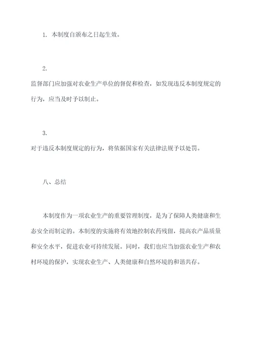 限制使用农药管理制度