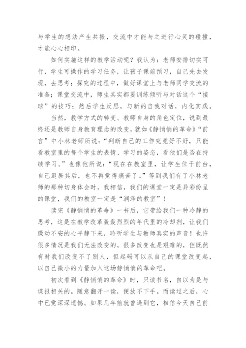 《静悄悄的革命》教师读后感.docx