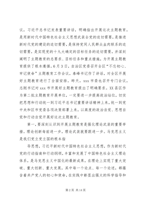 在全区“不忘初心、牢记使命”主题教育工作会议上的讲话.docx