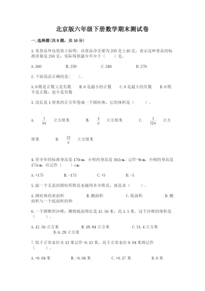 北京版六年级下册数学期末测试卷【考试直接用】.docx