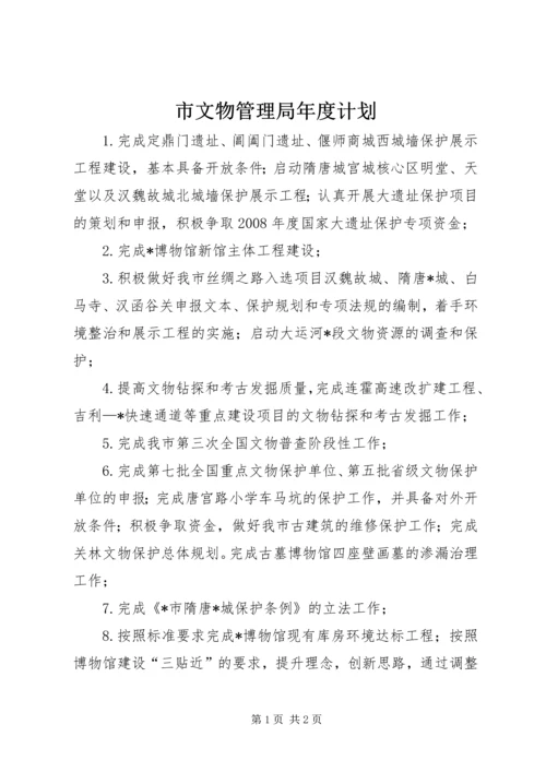 市文物管理局年度计划.docx