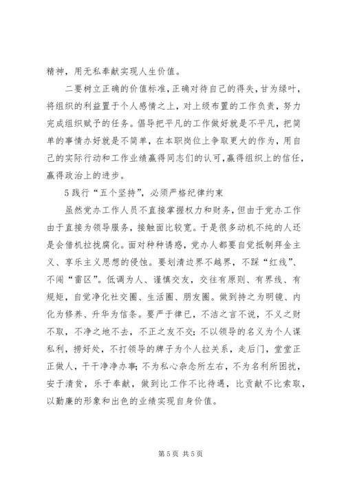 忠实践行“五个坚持”做一名合格的党办工作者[模版] (4).docx