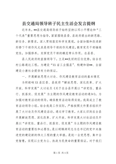 县交通局领导班子民主生活会发言提纲 (3).docx